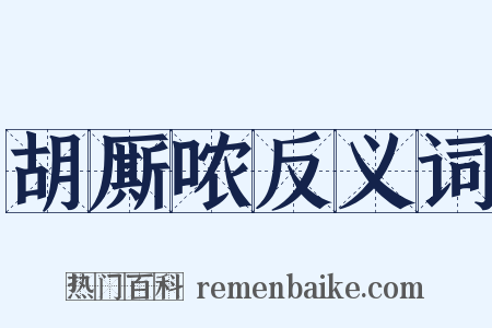 胡厮哝反义词是什么意思的图片